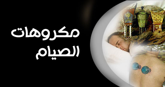 مكروهات الصوم