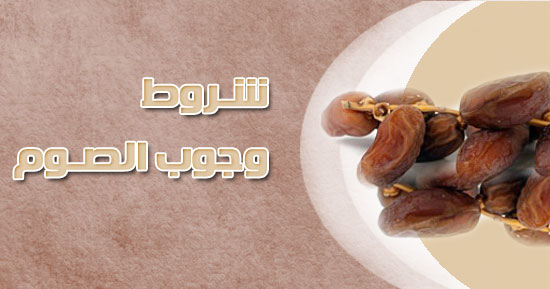 شـروط وجوب الصـوم