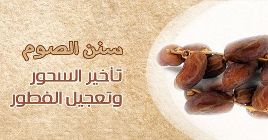 سنن الصوم.. تأخير السحور وتعجيل الفطور