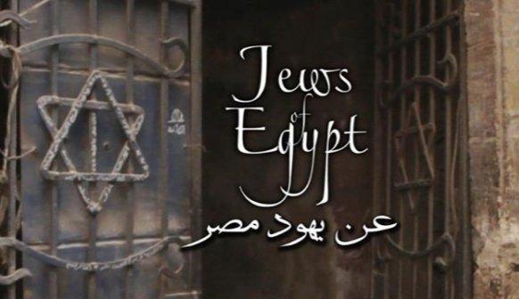 عن يهود مصر