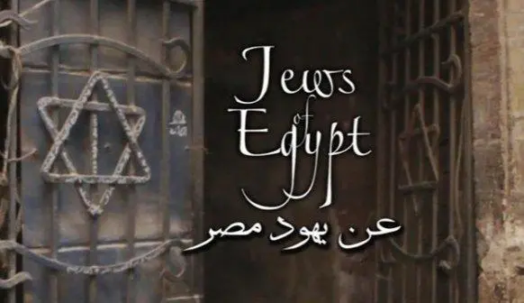 عن يهود مصر