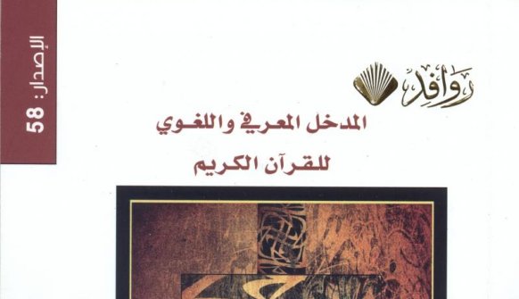 كتاب المدخل المعرفي واللغوي للقرآن الكريم