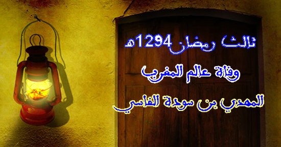 03 رمضان.. وفاة المهدي بن سودة