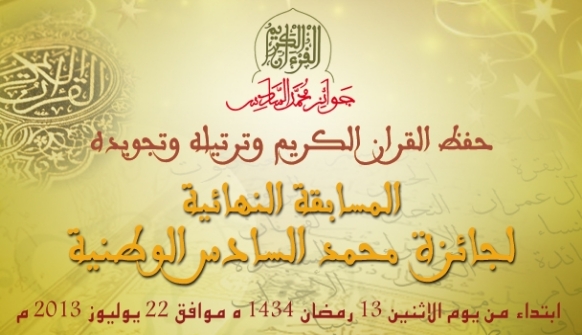 جائزة محمد السادس الوطنية في حفظ القرآن الكريم وترتيله وتجويده