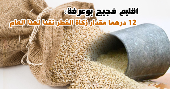مقدار زكاة الفطر نقدا لهذا العام