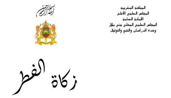 زكاة الفطر باقليم بني ملال
