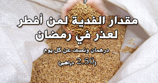 مقدار الفدية لمن أفطر لعذر في رمضان