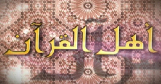 أهل القرآن