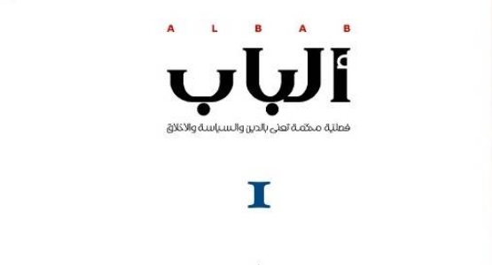 غلاف العدد اﻷول من مجلة ألباب