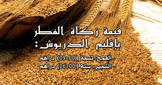 زكاة الفطر بإقليم الدريوش