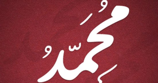 اسم محمد احتل المرتبة الأولى