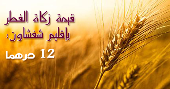 قيمة زكاة الفطر بإقليم شفشاون 12 درهما
