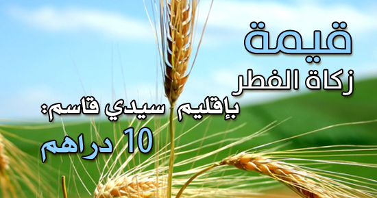 قيمة زكاة الفطر نقدا بإقليم سيدي قاسم