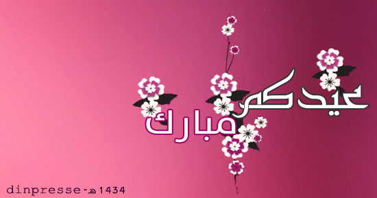 عيد الفطر بالمغرب هو يوم الجمعة 9 غشت