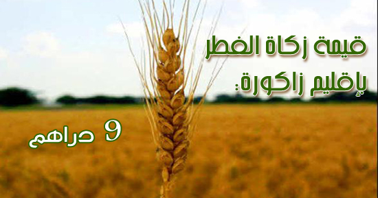 قيمة زكاة الفطر بإقليم زاكورة: 9 دراهم