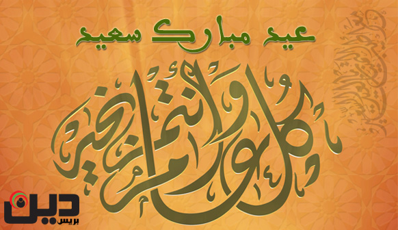 عيد الفطر السعيد 2013