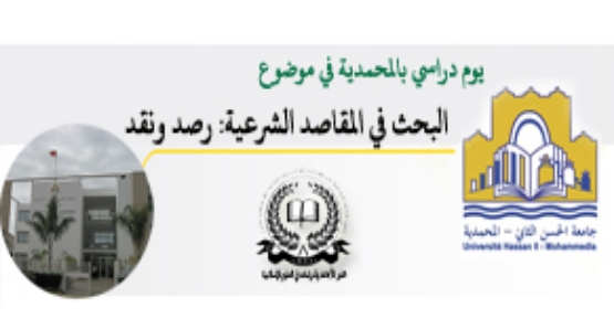 البحث في المقاصد الشرعية: رصد ونقد