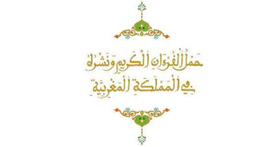 حمل القرآن الكريم ونشره بالمملكة المغربية