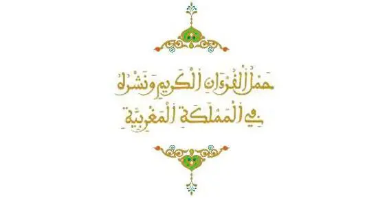 حمل القرآن الكريم ونشره بالمملكة المغربية