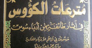 مترعات الكؤوس في آثار طائفة من أدباء سوس