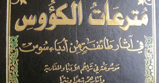 مترعات الكؤوس في آثار طائفة من أدباء سوس
