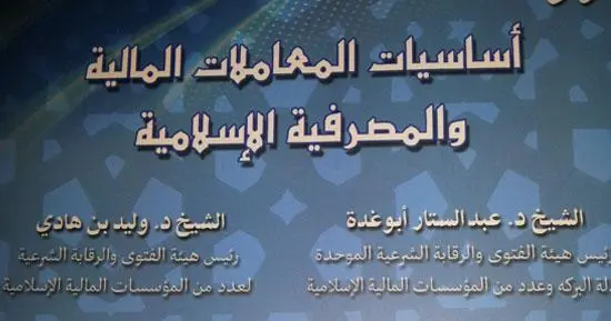 أساسيات المعاملات المالية والمصرفية الإسلامية