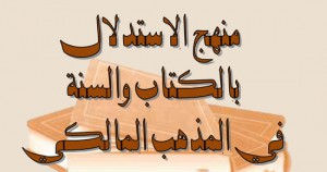 منهج الاستدلال بالكتاب والسنة في المذهب المالكي