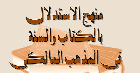 منهج الاستدلال بالكتاب والسنة في المذهب المالكي