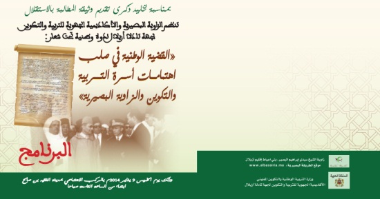 القضية الوطنية في صلب اهتمامات أسرة التربية والتكوين والزاوية البصيرية