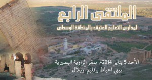 الملتقى العلمي الرابع لمدارس التعليم العتيق بالمنطقة الوسطى