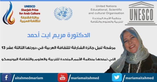 آيت أحمد مرشحة لنيل جائزة الشارقة