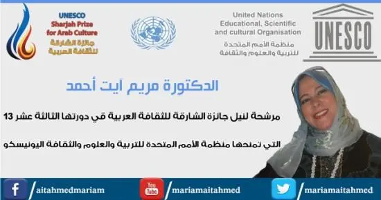 آيت أحمد مرشحة لنيل جائزة الشارقة