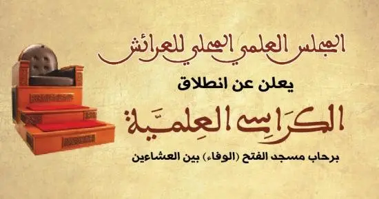 الكراسي العلمية بالعرائش
