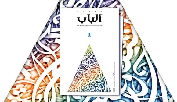 مجلة ألباب - العدد الأول (شتاء 2014)