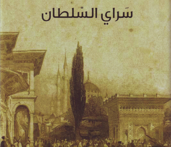 سراي السلطان