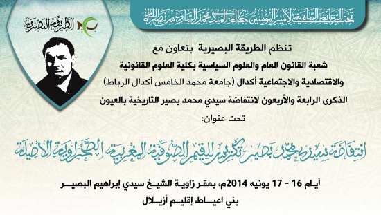 ندوة الذكرى 44 لانتفاضة محمد بصيري بالعيون
