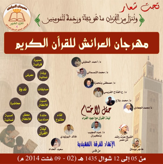 الدورة الرابعة لمهرجان العرائش للقران الكريم