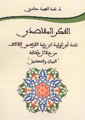 غلاف كتاب: الفكر المقاصدي عند أبي الوليد ابن رشد القرطبي