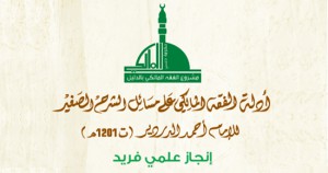 الفقه المالكي بالدليل