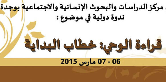 قراءة الوحي: خطاب البداية