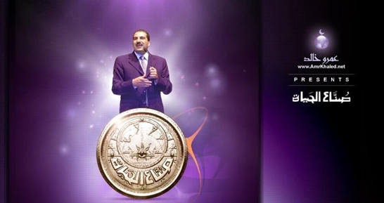 عمرو خالد مؤسس صناع الحياة