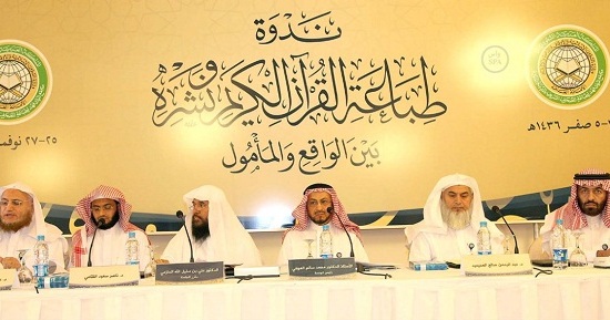 ندوة طباعة القرآن الكريم