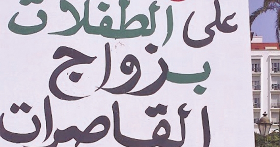 كفى من الاعتداء على الطفلات بتزويج القاصرات