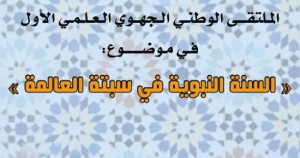 السنة النبوية في سبتة العالمة