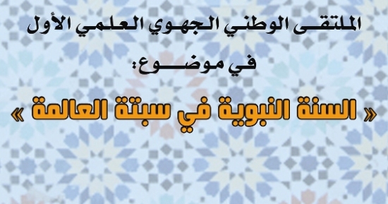 السنة النبوية في سبتة العالمة