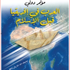 العرب في إفريقيا قبل الإسلام