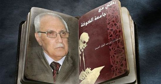 رحلتي مع جامعة الكوفة