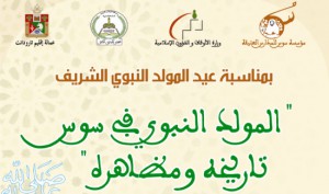 المولد النبوي في سوس، تاريخه ومظاهره