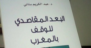 البعد المقاصدي للوقف بالمغرب