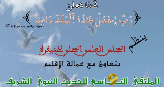 الملتقى 9 للحديث النبوي الشريف بخنيفرة